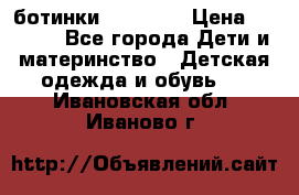 ботинки Superfit › Цена ­ 1 000 - Все города Дети и материнство » Детская одежда и обувь   . Ивановская обл.,Иваново г.